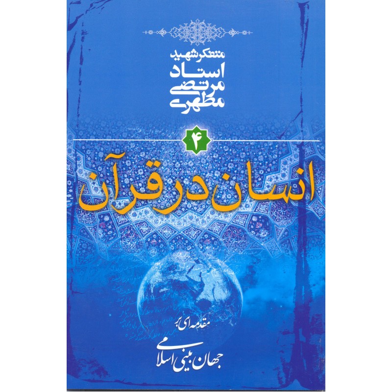 کتاب انسان در قرآن