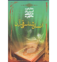 کتاب انسان شناسی قرآن
