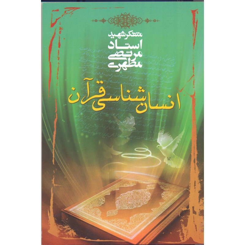 کتاب انسان شناسی قرآن