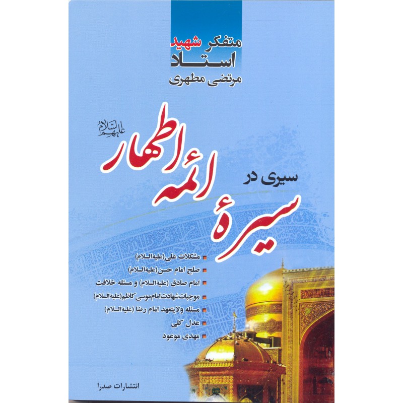 کتاب سیری در سیره ائمه اطهار 