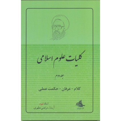کتاب کلیات علوم اسلامی جلد 2