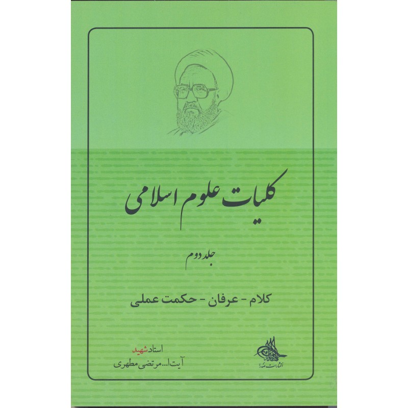کتاب کلیات علوم اسلامی جلد 2