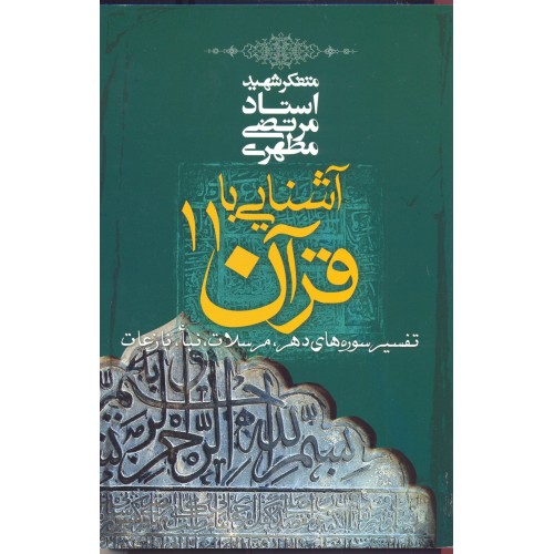 کتاب آشنایی با قرآن جلد 11