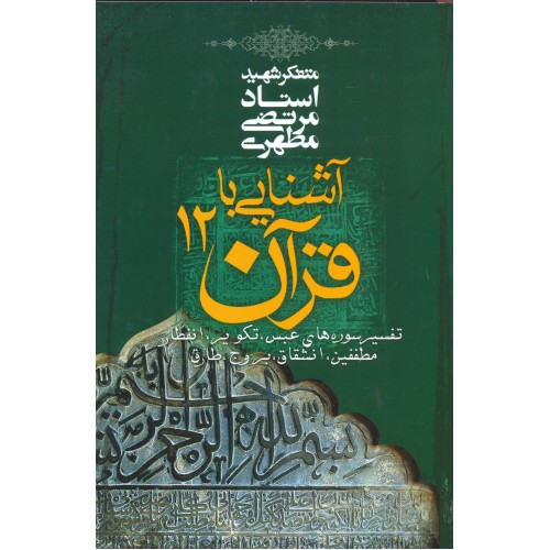 کتاب آشنایی با قرآن جلد 12