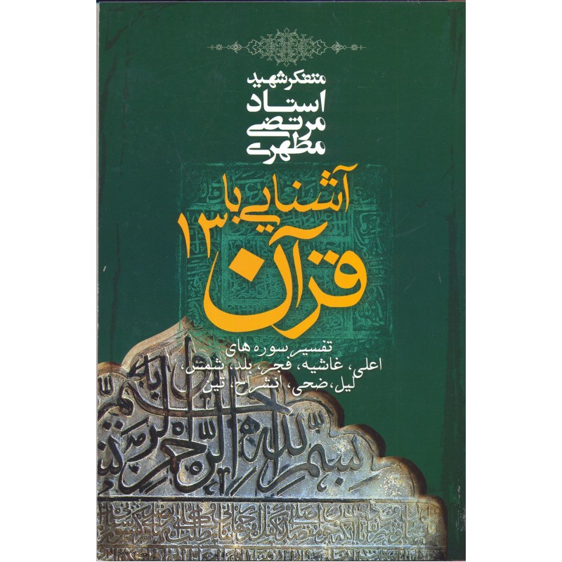 کتاب آشنایی با قرآن  جلد 13 