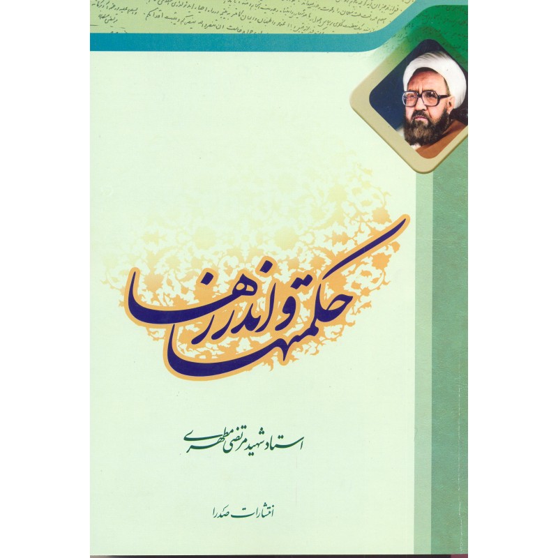 کتاب حکمت ها و اندرزها:مرتضی مطهری
