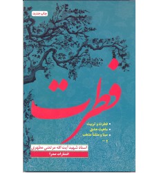 کتاب فطرت