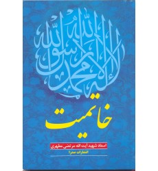 کتاب خاتمیت
