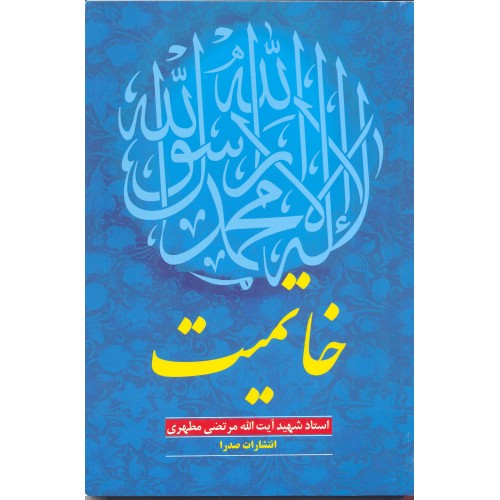 کتاب خاتمیت