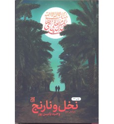 کتاب نخل و نارنج