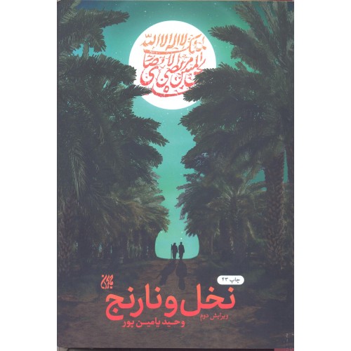 کتاب نخل و نارنج