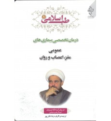 کتاب طب اسلامی جلد 1 در بیات آیت الله تبریزیان