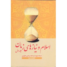 کتاب اسلام و نیازهای زمان ما جلد 1 شهید مطهری