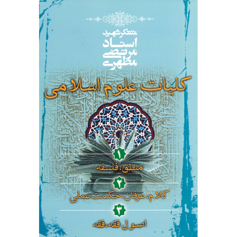 کتاب کلیات علوم اسلامی ، منطق و فلسفه -کلام ، عرفان ، حکمت عملی _ اصول فقه