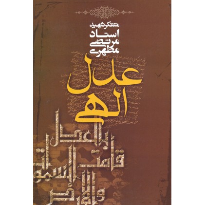 کتاب عدل الهی