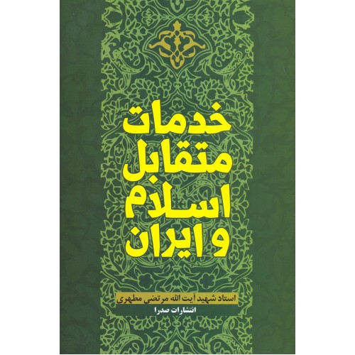 کتاب خدمات  متقابل اسلام و ایران