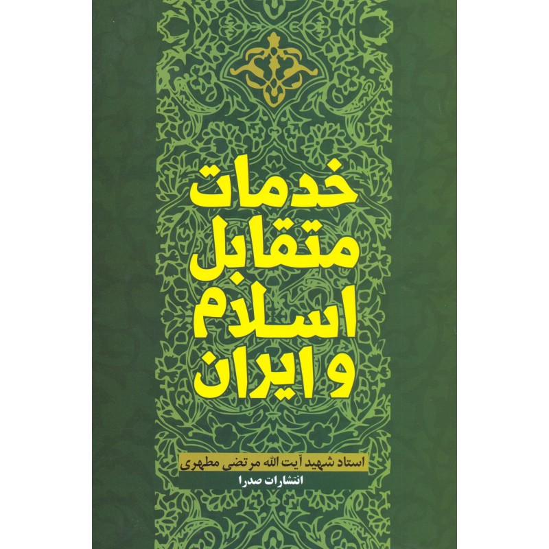 کتاب خدمات  متقابل اسلام و ایران