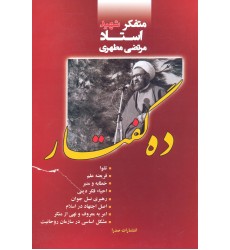 کتاب ده گفتار