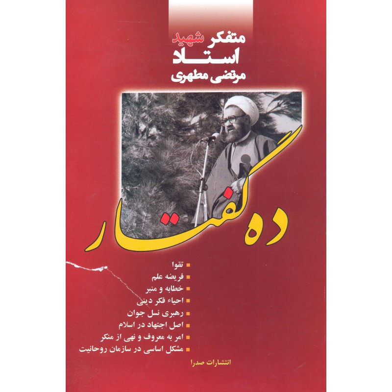 کتاب ده گفتار