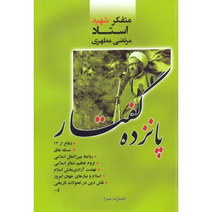 کتاب پانزده گفتار
