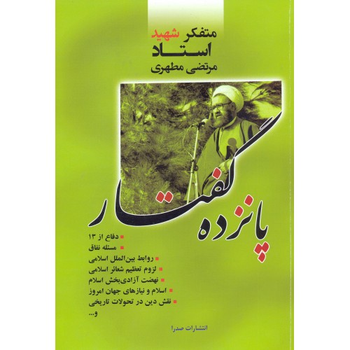 کتاب پانزده گفتار