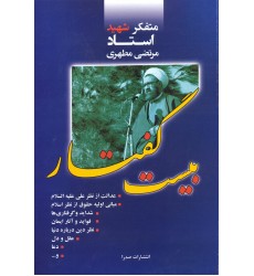 کتاب بیست گفتار 