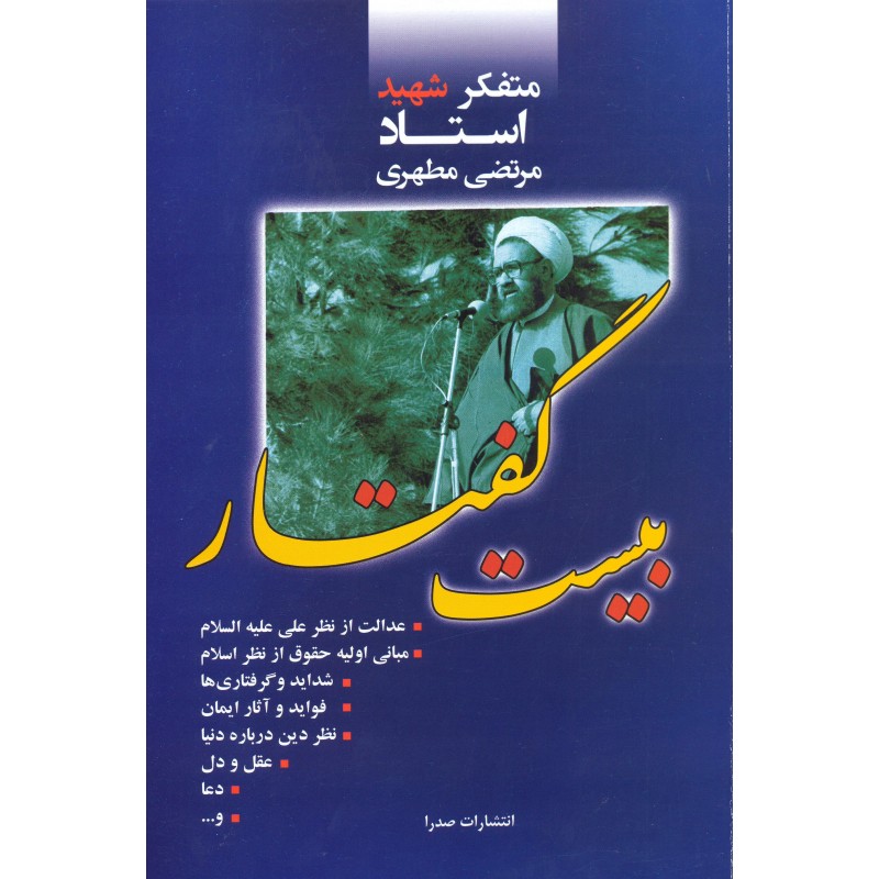 کتاب بیست گفتار 