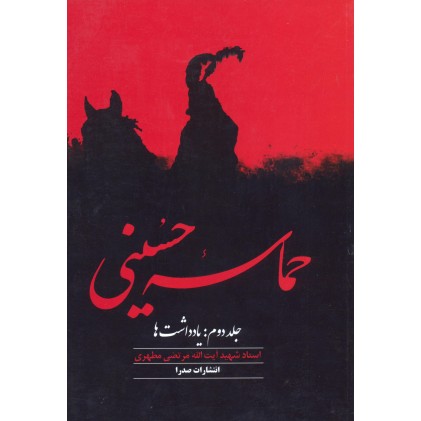 کتاب حماسه حسینی جلد 2