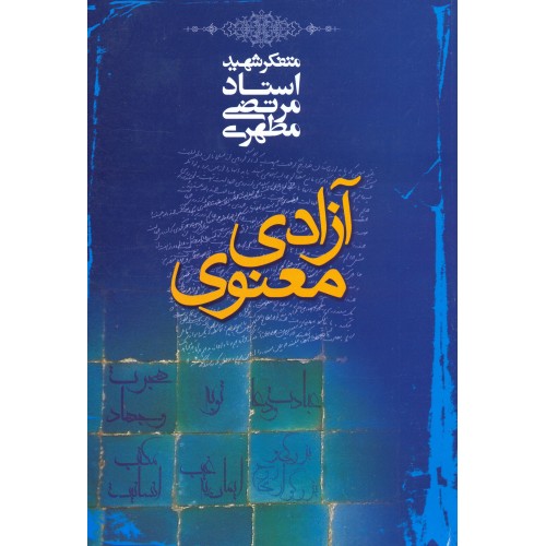 کتاب آزادی معنوی