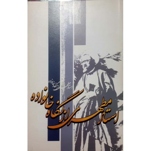  کتاب استاد مطهری از نگاه خانواده