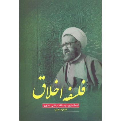 کتاب فلسفه اخلاق