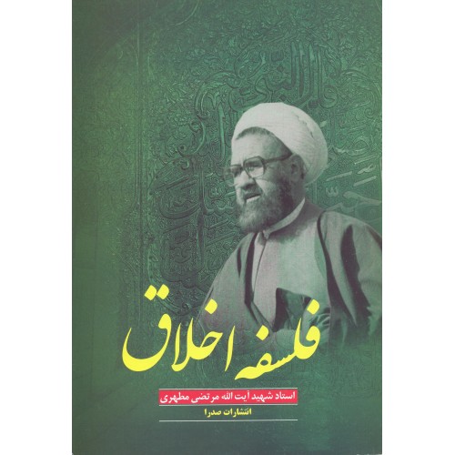 کتاب فلسفه اخلاق