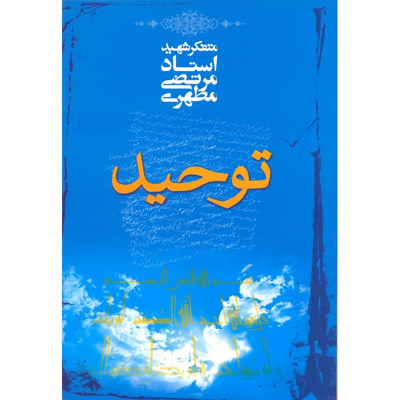 کتاب توحید