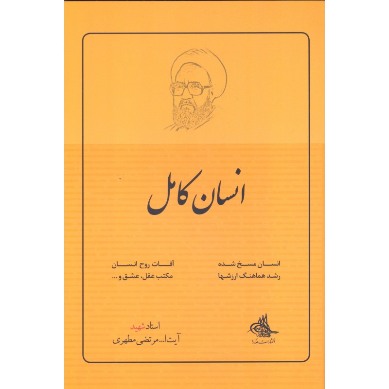 کتاب انسان کامل:استاد مرتضی مطهری