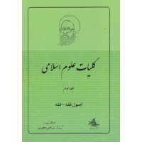 کتاب کلیات علوم اسلامی جلد 3