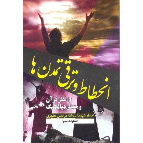 کتاب انحطاط و ترقی تمدن ها از نظر قرآن و منطق دیالکتیک