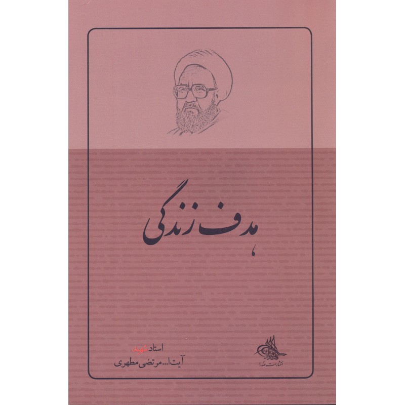 کتاب هدف زندگی: شهید مطهری