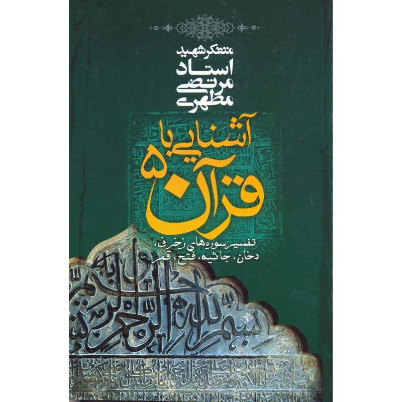 کتاب آشنایی با قرآن جلد 5