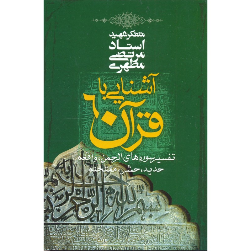 کتاب آشنایی با قرآن جلد 6
