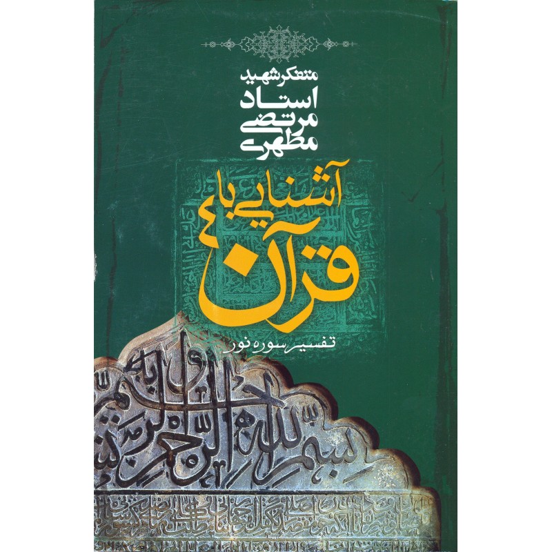 کتاب آشنایی با قرآن جلد 4