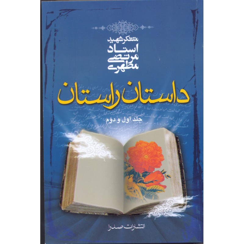 کتاب داستان راستان