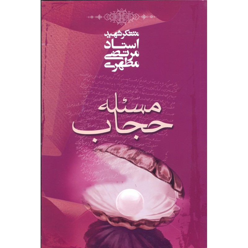 کتاب مسئله حجاب: استاد مرتضی مطهری