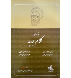 کتاب مقدمه ای بر کلام جدید