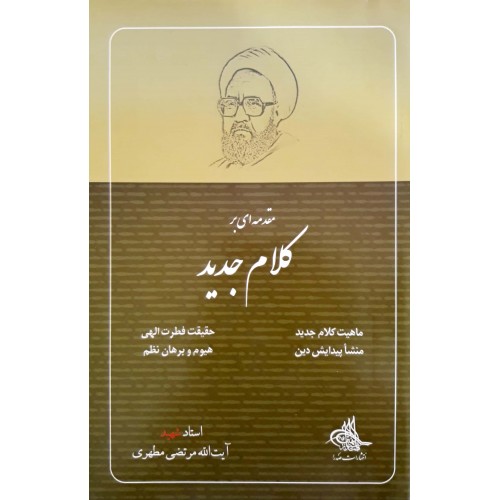 کتاب مقدمه ای بر کلام جدید