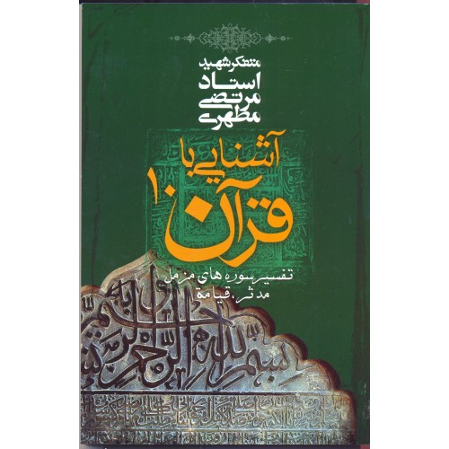 کتاب آشنایی با قرآن جلد 10