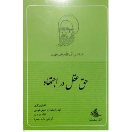 کتاب حق عقل در اجتهاد