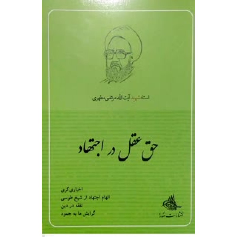 کتاب حق عقل در اجتهاد