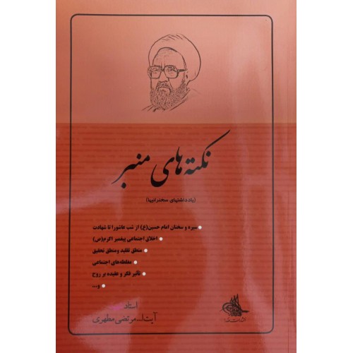 کتاب نکته های منبر