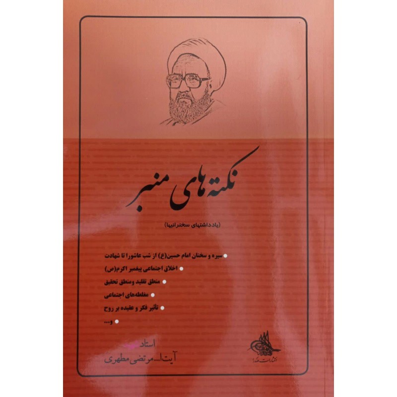 کتاب نکته های منبر