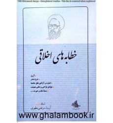 کتاب خطابه های اخلاقی